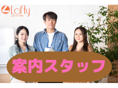 株式会社ロフティー/AT10025598のアルバイト