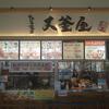 大釜屋 明石店のアルバイト写真