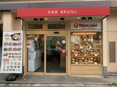 定食屋 宮本むなし パウ住之江公園店のアルバイト写真