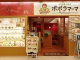 ポポラマーマ ツイン21店のアルバイト写真