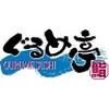 ぐるめ亭藤沢長後店のロゴ