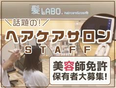 ヘアケア&コスメ 髪LABO.(2)のアルバイト