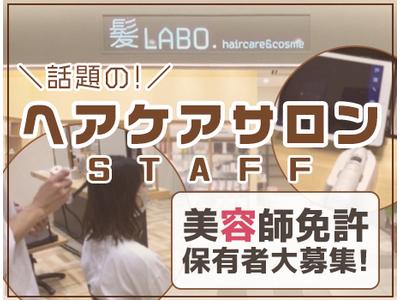 ヘアケア&コスメ 髪LABO.(1)のアルバイト