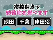 エムエーハンドリング株式会社【四街道】エリアのアルバイト写真1