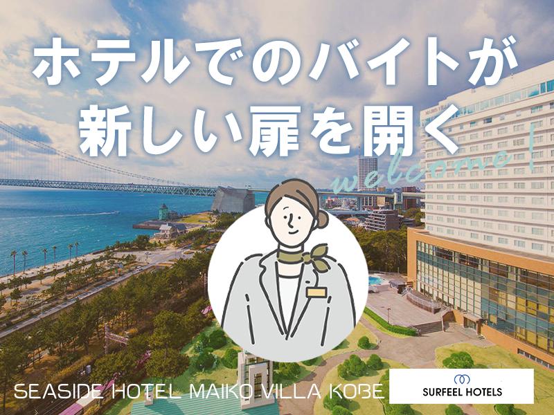 シーサイドホテル　舞子ビラ神戸【02】の求人画像