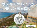 シーサイドホテル　舞子ビラ神戸【01】のアルバイト写真