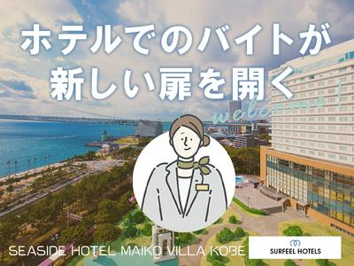 シーサイドホテル　舞子ビラ神戸【02】のアルバイト