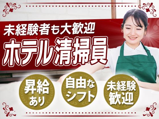 毎日興業株式会社／ホテル清掃スタッフ【マロウドインホテル大宮】(2)のアルバイト写真
