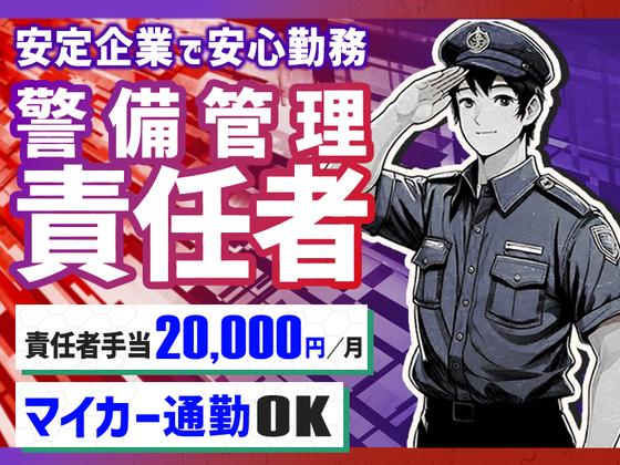 毎日興業株式会社_警備スタッフ(責)_桶川(1)のアルバイト写真