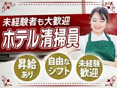 毎日興業株式会社_ホテル清掃スタッフa(1)のアルバイト