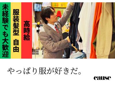 cause （コーズ）五所川原エルム店のアルバイト