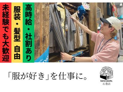 bene posto.イオンモール石巻店のアルバイト