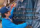 cause （コーズ）五所川原エルム店のアルバイト写真