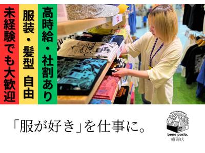 bene posto.イオンモール盛岡店のアルバイト