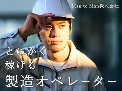 Man to Man株式会社　名古屋オフィス　製造/02h495601のアルバイト