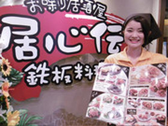 居心伝新居浜店のアルバイト写真