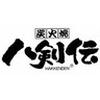 八剣伝京成青砥店のロゴ