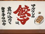 餃子食堂マルケン山科店のアルバイト写真(メイン)