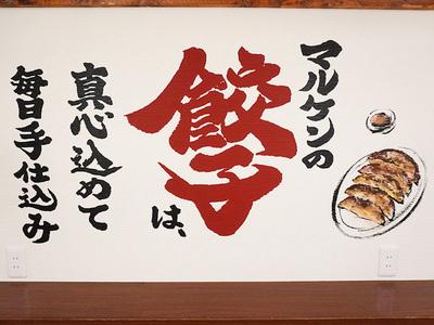 餃子食堂マルケン山科店のアルバイト