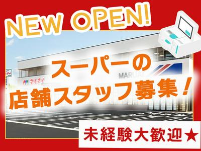 株式会社マルアイ 南広畑店06のアルバイト