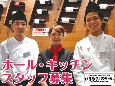 いきなりステーキ大阪羽曳野店のアルバイト