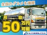 丸共通運株式会社_タンクローリー(経験)のアルバイト写真
