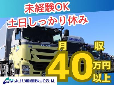 丸共通運株式会社_一般貨物ドライバーのアルバイト写真