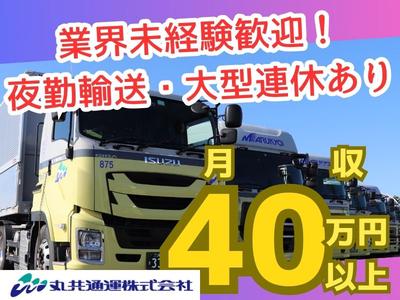 丸共通運株式会社_部品輸送Gr　夜勤ドライバーのアルバイト写真
