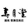 寿月堂 銀座歌舞伎座店(株式会社丸山海苔店)のロゴ
