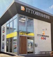 ITTO個別指導学院 米子皆生校