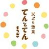 天ぷら惣菜てんとてんＪＲ高島屋店のロゴ