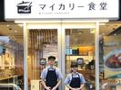 マイカリー食堂　上野店_株式会社松屋フーズのアルバイト写真