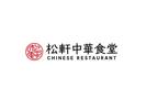 松軒中華食堂　調布店_株式会社松屋フーズのアルバイト写真