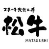ステーキ定食松牛　八王子店_株式会社松屋フーズのロゴ