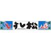 すし松　石神井公園店_株式会社松屋フーズのロゴ