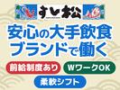 すし松　石神井公園店_株式会社松屋フーズのアルバイト写真