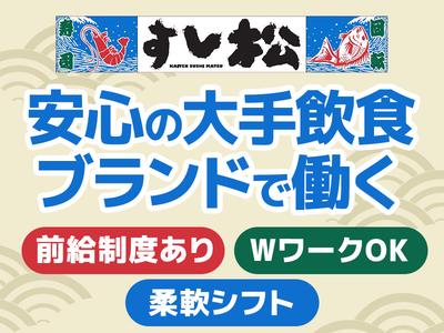 すし松　石神井公園店_株式会社松屋フーズのアルバイト写真