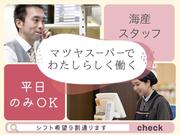 株式会社マツヤスーパー　大塚店　海産部門のアルバイト写真(メイン)