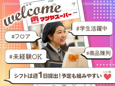 株式会社マツヤスーパー　大宅店　商品補充のアルバイト