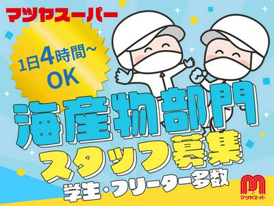 株式会社マツヤスーパー　伊勢田店　海産部門のアルバイト