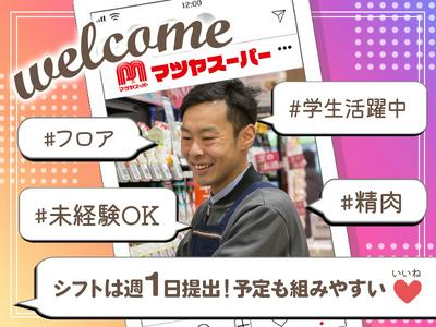 株式会社マツヤスーパー　大津美崎店　精肉部門のアルバイト