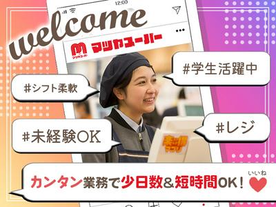 株式会社マツヤスーパー　ビア店　レジ部門のアルバイト