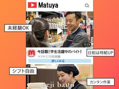 株式会社マツヤスーパー　ビア店　レジ部門のアルバイト