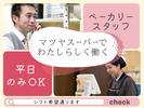 株式会社マツヤスーパー　伊勢田店　ベーカリー部門のアルバイト写真