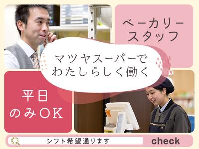 株式会社マツヤスーパー　伊勢田店　ベーカリー部門のアルバイト写真