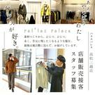 PAL'LAS PALACE(パラスパレス) 高松三越店(株式会社maue)のアルバイト写真(メイン)