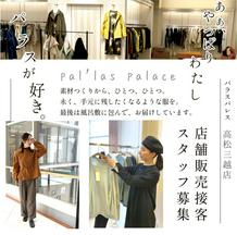 PAL'LAS PALACE(パラスパレス) 高松三越店(株式会社maue)のアルバイト写真
