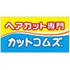 カットコムズ　イオンモール松本店のロゴ