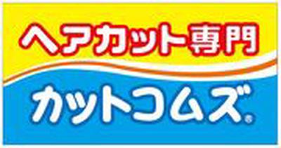 カットコムズ 直江津店(正社員)のアルバイト写真