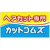 カットコムズ プライムツリー赤池店(パート)のロゴ